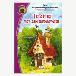 Εξώφυλλο βιβλίου. Ιστορίες που δεν Ξεχνιούνται. Συγγραφέας:  Λότη Πέτροβιτς- Ανδρουτσοπούλου Εκδότης: Ψυχογιός Έτος κυκλοφορίας:  2017 Γλώσσα:  Ελληνικά