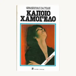 Εξώφυλλο βιβλίου. Κάποιο Χαμόγελο. Συγγραφέας:  Φρανσουάζ Σαγκάν  Εκδότης: Σάκκαλης Έτος κυκλοφορίας:  2011 Γλώσσα:  Ελληνικά