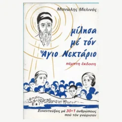 Εξώφυλλο βιβλίου. Μίλησα με τον Άγιο Νεκτάριο.