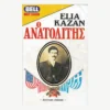 Εξώφυλλο βιβλίου. Ο Ανατολίτης. Συγγραφέας:  Elia Kazan Εκδότης: Bell Έτος κυκλοφορίας: 1983 Γλώσσα:  Ελληνικά