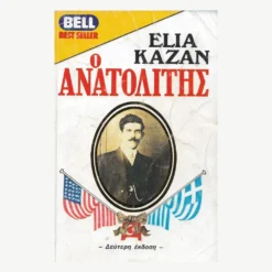 Εξώφυλλο βιβλίου. Ο Ανατολίτης. Συγγραφέας:  Elia Kazan Εκδότης: Bell Έτος κυκλοφορίας: 1983 Γλώσσα:  Ελληνικά