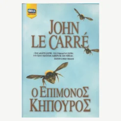 Εξώφυλλο βιβλίου. Ο Επίμονος Κηπουρός. Συγγραφέας:  John Le Carre Εκδότης: Bell Έτος κυκλοφορίας: 2006 Γλώσσα:  Ελληνικά