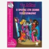 Εξώφυλλο βιβλίου. Ο Έρωτας στη Σκηνή του Τόπφορντ.Συγγραφέας:  Τέα Στίλτον Εκδότης: Κέδρος Έτος κυκλοφορίας: 2014 Γλώσσα:  Ελληνικά