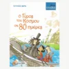 Εξώφυλλο βιβλίου. Ο Γύρος του Κόσμου σε 80 ημέρες. Συγγραφέας:  Ιούλιος Βερν Εκδότης: Χάρτινη Πόλη Έτος κυκλοφορίας: 2016 Γλώσσα:  Ελληνικά