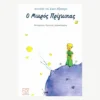 Εξώφυλλο βιβλίου. Ο Μικρός Πρίγκιπας.Συγγραφέας: Αντουάν ντε Σαιντ Εξυπερύ Εκδότης: Φωτόραμα Έτος κυκλοφορίας: Γλώσσα: Ελληνικά