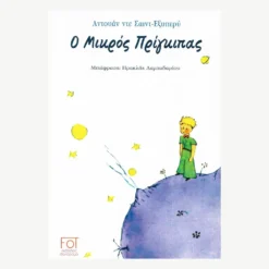 Εξώφυλλο βιβλίου. Ο Μικρός Πρίγκιπας.Συγγραφέας:  Αντουάν ντε Σαιντ Εξυπερύ Εκδότης: Φωτόραμα Έτος κυκλοφορίας:   Γλώσσα:  Ελληνικά