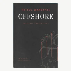 Εξώφυλλο βιβλίου. Offshore.Συγγραφέας: Πέτρος Μαρκάρης Εκδότης: Εκδόσεις Γαβριηλίδης Έτος κυκλοφορίας: 2016 Γλώσσα:  Ελληνικά
