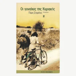 Εξώφυλλο βιβλίου. Οι Γυναίκες της Κυριακής.Συγγραφέας: Πάρις Σταμέλος Εκδότης: Καστανιώτη Έτος κυκλοφορίας: 2004 Γλώσσα:  Ελληνικά