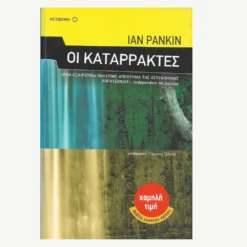 Εξώφυλλο βιβλίου. Οι Καταράκτες. Συγγραφέας:  Ίαν Ράνκιν Εκδότης: Μεταίχμιο Έτος κυκλοφορίας: 2009 Γλώσσα:  Ελληνικά