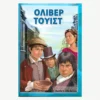 Εξώφυλλο βιβλίου. Όλιβερ Τουίστ. Συγγραφέας: Charles Dickens Έτος κυκλοφορίας: 2013 Γλώσσα:  Ελληνικά