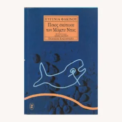 Εξώφυλλο βιβλίου. Ποιός Σκότωσε τον Μόμπυ Ντικ; Συγγραφέας:  Ευγενία Φακίνου Εκδότης: Καστανιώτη Έτος κυκλοφορίας:  2001 Γλώσσα:  Ελληνικά