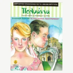 Εξώφυλλο βιβλίου. Η Πολυάννα παντρεμένη.Συγγραφέας: Ελέανορ Πόρτερ Εκδότης: Άγκυρα Έτος κυκλοφορίας: 2005 Γλώσσα: Ελληνικά