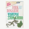 Εξώφυλλο βιβλίου. Ψίθυροι στο Κήπο. Συγγραφέας:  Dirk Bogarde Εκδότης: Bell Έτος κυκλοφορίας: 1984 Γλώσσα:  Ελληνικά