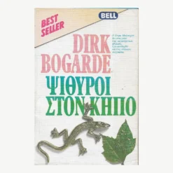 Εξώφυλλο βιβλίου. Ψίθυροι στο Κήπο. Συγγραφέας:  Dirk Bogarde Εκδότης: Bell Έτος κυκλοφορίας: 1984 Γλώσσα:  Ελληνικά