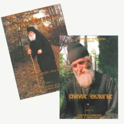 Εξώφυλλα βιβλίων.Σκεύος Εκλογής Γέρων Παίσιος 1924-1994 - Τόμος 1 & 2.Συγγραφέας:  Ιερομόναχος Χριστοδούλου Αγιορείτης Εκδότης: Ιερού Γυναικείου Ησυχαστηρίου Παναγιά, Η φοβερά Προστασία Έτος κυκλοφορίας: 2000 Γλώσσα:  Ελληνικά