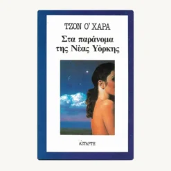 Εξώφυλλο βιβλίου. Στα Παράνομα της Νέας Υόρκης. Συγγραφέας:  Τζον Ο΄Χάρα Εκδότης: Αστάρτη Έτος κυκλοφορίας:  1987 Γλώσσα:  Ελληνικά