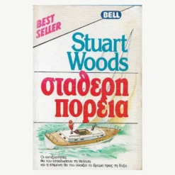 Εξώφυλλο βιβλίου. Σταθερή Πορεία. Συγγραφέας:  Stuart Woods Εκδότης: Bell Έτος κυκλοφορίας: 1984 Γλώσσα:  Ελληνικά