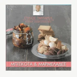 Εξώφυλλο βιβλίου. Στέλιος Παρλιάρος - Μπισκότα και Μαρμελάδες. Συγγραφέας: Στέλιος Παρλιάρος Εκδότης: Αττικές Εκδόσεις Α.Ε. Έτος κυκλοφορίας: 2015 Γλώσσα:  Ελληνικά