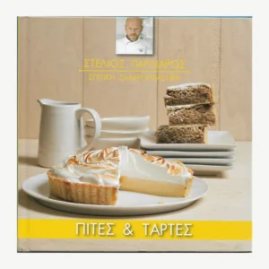 Εξώφυλλο βιβλίου. Στέλιος Παρλιάρος- Πίτες & Τάρτες. Συγγραφέας: Στέλιος Παρλιάρος Εκδότης: Αττικές Εκδόσεις Α.Ε. Έτος κυκλοφορίας: 2015 Γλώσσα:  Ελληνικά