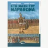 Εξώφυλλο βιβλίου. Στη Μάχη του Μαραθώνα. Συγγραφέας:  Κατερίνα Σέρβη, Θανάσης Πέτρου Εκδότης: Πατάκη Έτος κυκλοφορίας: 2015 Γλώσσα:  Ελληνικά