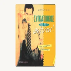 Εξώφυλλο βιβλίου. Συγκάτοικος να σου Πετύχει. Συγγραφέας: Μάρκο Βίκι Εκδότης: Εμπειρία Εκδοτική Έτος κυκλοφορίας: 2000 Γλώσσα:  Ελληνικά