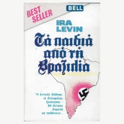 Εξώφυλλο βιβλίου. Τα Παιδιά από τη Βραζιλία.Συγγραφέας:  Ira Levin Εκδότης: Bell Έτος κυκλοφορίας: 1982 Γλώσσα:  Ελληνικά