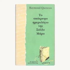 Εξώφυλλο βιβλίου. Το απόκρυφο Ημερολόγιο της Σάλλυ Μάρα. Συγγραφέας:  Raymond Queneau Εκδότης: Opera Έτος κυκλοφορίας:  1993 Γλώσσα:  Ελληνικά