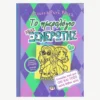 Εξώφυλλο βιβλίου. Το Ημερολόγιο μιας Ξενέρωτης 11. Συγγραφέας:  Ρέιτσελ Ρενέ Ράσελ Εκδότης: Ψυχογιός Έτος κυκλοφορίας: 2017 Γλώσσα:  Ελληνικά *Σκληρό εξώφυλλο