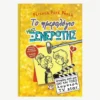 Εξώφυλλο βιβλίου. Το Ημερολόγιο μιας Ξενέρωτης 7. Συγγραφέας:  Ρέιτσελ Ρενέ Ράσελ Εκδότης: Ψυχογιός Έτος κυκλοφορίας: 2018 Γλώσσα:  Ελληνικά *Σκληρό εξώφυλλο