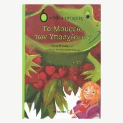 Εξώφυλλο βιβλίου. Το Μουσείο των Υποσχέσεων.Συγγραφέας:  Λίνα Μουσιώνη Εκδότης: Μεταίχμιο Έτος κυκλοφορίας:  2016 Γλώσσα:  Ελληνικά