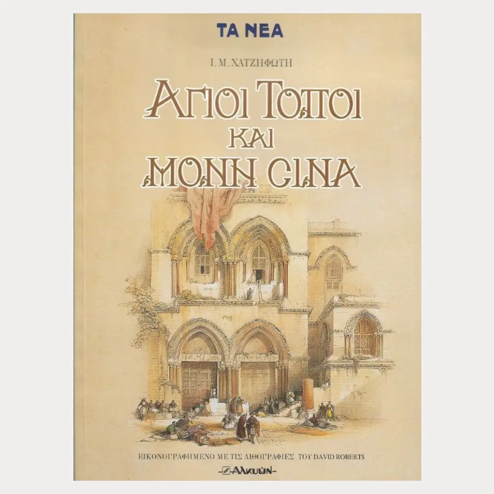 Εξώφυλλο μεταχειρισμένου βιβλίου. Οι Άγιοι Τόποι και Μονή Σινά. Συγγραφέας: Ι.Μ Χατζηφώτη Εκδότης: Αλκυών Έτος κυκλοφορίας: Γλώσσα: Ελληνικά Εικονογραφημένο με τις λιθογραφίες του David Roberts