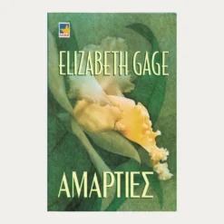 Εξώφυλλο μεταχειρισμένου βιβίου. Αμαρτίες. Συγγραφέας:  Elizabeth Cage Εκδότης: Χαρλενίκ Ελλάς Έτος κυκλοφορίας: 1999 Γλώσσα:  Ελληνικά