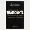 Εξώφυλλο μεταχειρισμένου βιβλίου. Αναζητώντας την Τελειότητα. Συγγραφέας:  Thomas J. Peters & Robert H. Waterman Jr. Εκδότης: Γαλαίος Έτος κυκλοφορίας:  1990 Γλώσσα:  Ελληνικά