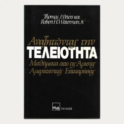 Εξώφυλλο μεταχειρισμένου βιβλίου. Αναζητώντας την Τελειότητα. Συγγραφέας:  Thomas J. Peters & Robert H. Waterman Jr. Εκδότης: Γαλαίος Έτος κυκλοφορίας:  1990 Γλώσσα:  Ελληνικά