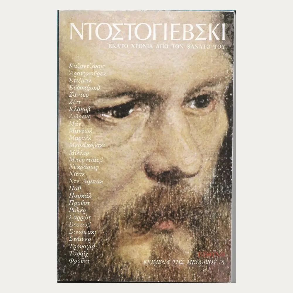 Εξώφυλλο μεταχειρισμένου βιβλίου. Ντοστογιέβσκι - Εκατό Χρόνια από τον Θανατό του. Συγγραφέας: Συλλογικό Έργο Εκδότης: Ευθύνη Έτος κυκλοφορίας: 1981 Γλώσσα: Ελληνικά