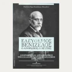 Εξώφυλο μεταχιρισμένου βιβλίου. Ελευθέριος Βενιζέλος Ο Άνθρωπος, Ο Ηγέτης. Δεύτερος Τόμος. Συγγραφέας:  Νικόλαος Εμμ. Παπαδάκης (Παπαδής) Εκδότης: Η Καθημερινή. Σε συνεργασία με το Εθνικό Ίδρυμα Ερευνών και Μελετών "Ελευθέριος Κ. Βενιζέλος Χανιά. Έτος κυκλοφορίας: 2020   Γλώσσα:  Ελληνικά