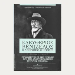 Εξώφυλλο μεταχειρισμένου βιβλίου. Ελευθέριος Βενιζέλος - Ο Άνθρωπος, Ο Ηγέτης , δ' Τόμος. Πρωθυπουργός της Ειρήνης και της Ανασυγκρότησης - Το Τέλος (1928-1936)