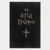 Εξώφυλλο μεταχειρισμένου βιβλίου. Η Αγία Γραφή - Η Παλαιά και η Καινή Διαθήκη