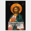 Εξώφυλλο μεταχειρισμένου βιβλίου. Η Ελληνική Παιδεία του Ιησού. Συγγραφέας: Άγγελος Π. Σακκέτος Εκδότης: Λιακόπουλος Έτος κυκλοφορίας: 2005 Γλώσσα: Ελληνικά