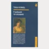 Εξώφυλλο μεταχειρισμένου βιβλίου. Η Φυλλωσιά του Φεγγαριού. Συγγραφέας: Tania Kinkel Εκδότης: Κριτική Έτος κυκλοφορίας:  2000 Γλώσσα:  Ελληνικά