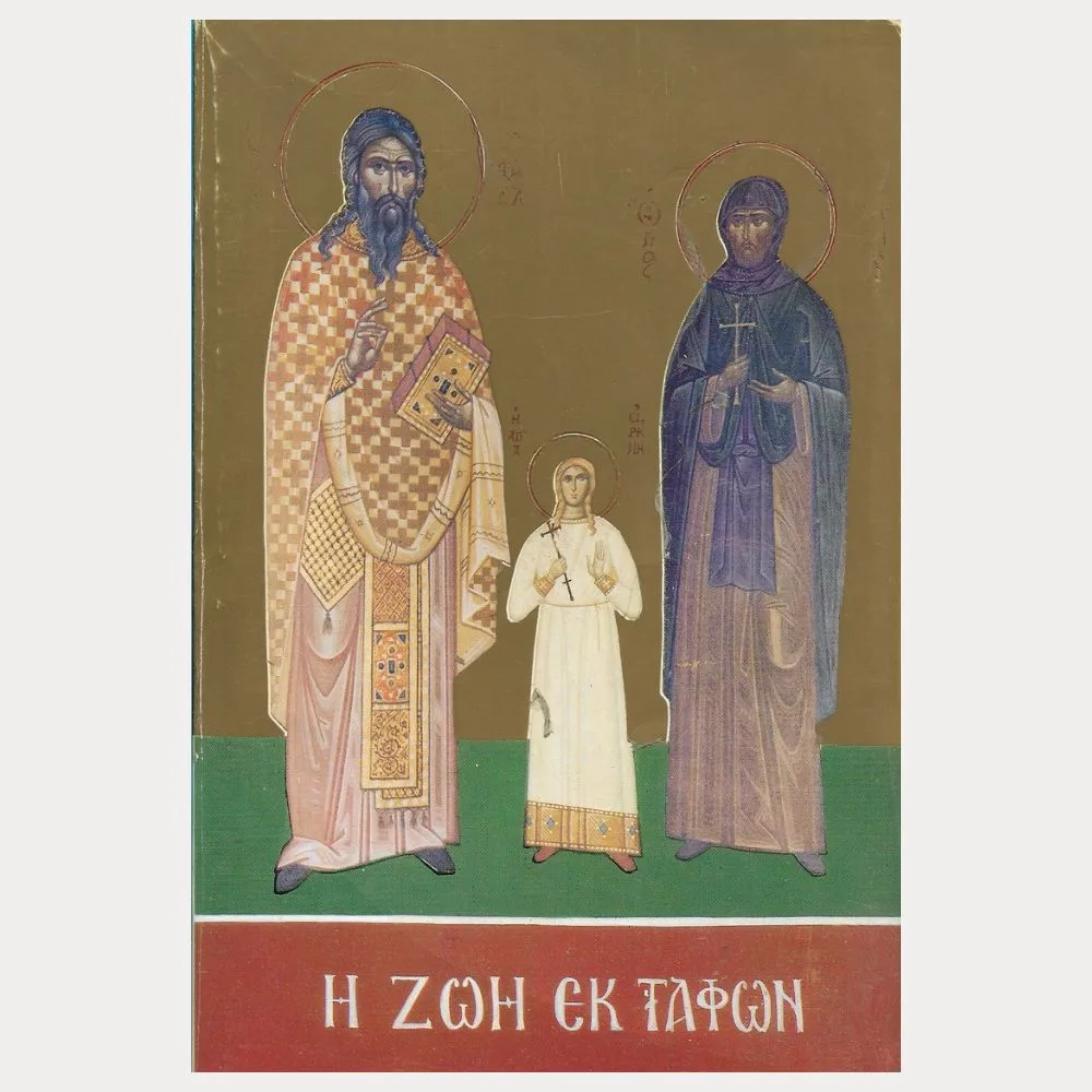 Εξώφυλλο μεταχειρισμένου βιβλίου. Η ΖΣυγγραφέας: Αρχιμ. Δημητρίου Μπεκιάρη Εκδότης: Μέλισσα Έτος κυκλοφορίας: 1988 Γλώσσα: Ελληνικάωή εκ Τάφων.