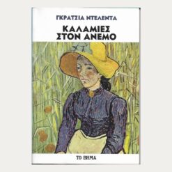 Εξώφυλλο μεταχειρισμένου βιβλίου. Καλαμιές στον Άνεμο.Συγγραφέας:  Γκράτσια Ντελέντα Εκδότης: Το Βήμα Έτος κυκλοφορίας: 2020   Γλώσσα:  Ελληνικά