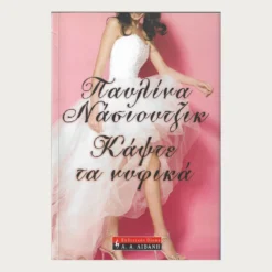 Εξώφυλλο μεταχειρισμένου βιβλίου. Κάψτε τα Νυφικά. Συγγραφέας: Παυλίνα Νάσιουτζικ Εκδότης: Λιβάνη Έτος κυκλοφορίας: 2008 Γλώσσα:  Ελληνικά