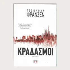 Εξώφυλλο μεταχειρισμένου βιβλίου. Κραδασμοί. Συγγραφέας: Τζόναθαν Φράνζεν Εκδότης: Ψυχογιός Έτος κυκλοφορίας: 2014 Γλώσσα:  Ελληνικά