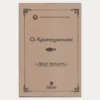 Εξώφυλλο μεταχειρισμένου βιβλίου. Οι Κρυπτοχριστιανοί. Συγγραφέας:   Νίκος Μηλιώρης Εκδότης: Τσουκάτου Έτος κυκλοφορίας:  2017 Γλώσσα:  Ελληνικά