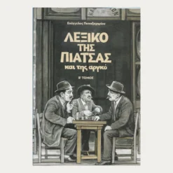 Εξώφυλλο μεταχειρισμένου βιβλίου. Λεξικό της Πιάτσας και της Αργκό. Συγγραφέας:  Ευάγγελος Παπαζαχαρίου Εκδότης: Κάκτος/Το Βήμα Έτος κυκλοφορίας:  2024 Γλώσσα:  Ελληνικά