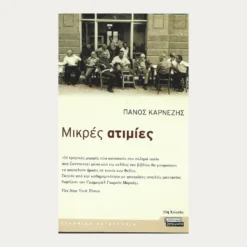Εξώφυλλο μεταχειρισμένου βιβλίου. Μικρές Ατιμίες. Συγγραφέας:  Πάνος Καρνέζης Εκδότης: Ελληνικά Γράμματα Έτος κυκλοφορίας: 2003   Γλώσσα:  Ελληνικά