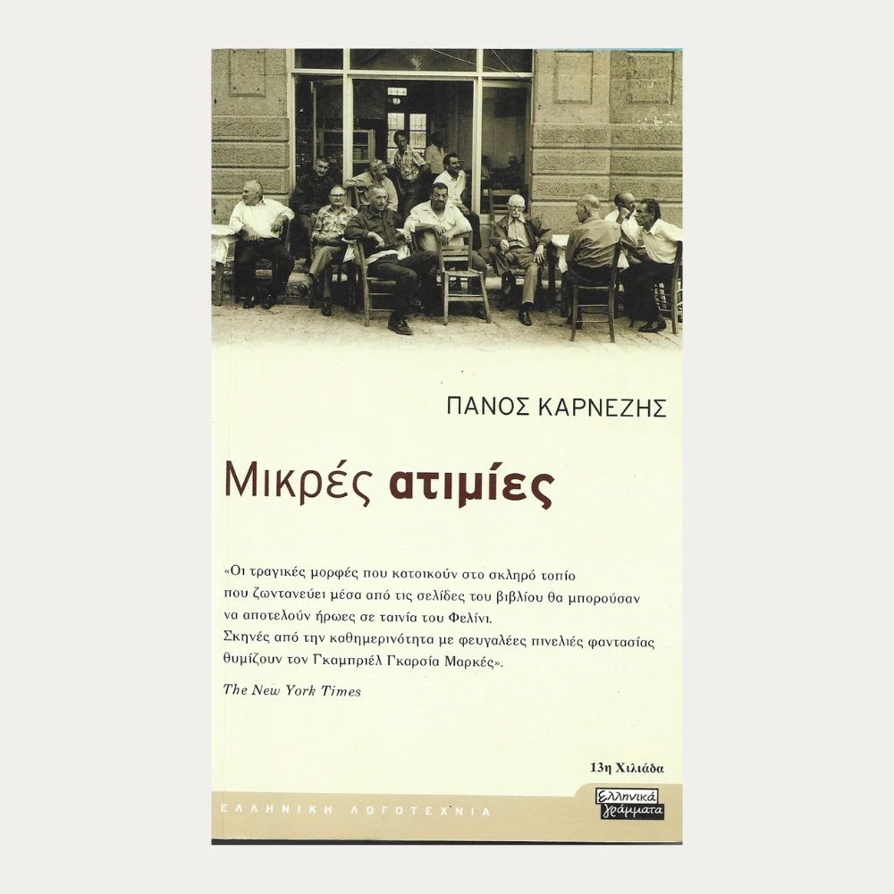 Εξώφυλλο μεταχειρισμένου βιβλίου. Μικρές Ατιμίες. Συγγραφέας: Πάνος Καρνέζης Εκδότης: Ελληνικά Γράμματα Έτος κυκλοφορίας: 2003 Γλώσσα: Ελληνικά