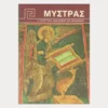 Εξώφυλλο μεταχειρισμένου βιβλίου. Μυστράς. Η Τελευταία Αναλαμπή του Βυζαντίου. Συγγραφέας: Χάρις Ανδρεοπούλου-Κοιλάκου Εκδότης: Hannibal Γλώσσα: Ελληνικά