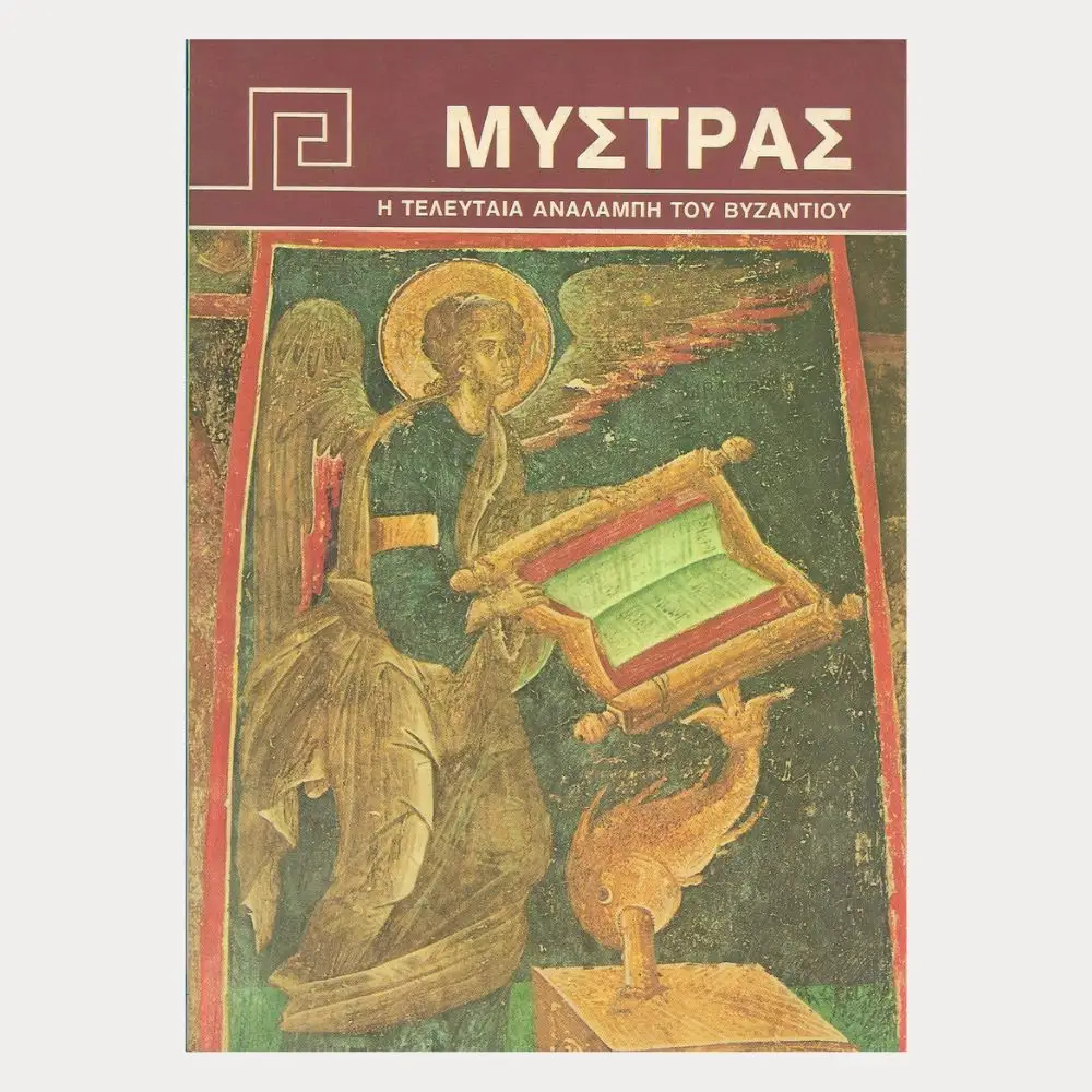 Εξώφυλλο μεταχειρισμένου βιβλίου. Μυστράς. Η Τελευταία Αναλαμπή του Βυζαντίου. Συγγραφέας: Χάρις Ανδρεοπούλου-Κοιλάκου Εκδότης: Hannibal Γλώσσα: Ελληνικά